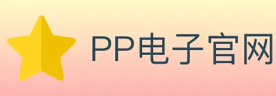 PP电子官网 logo